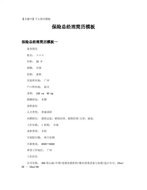 【个人简历模板】保险总经理简历模板