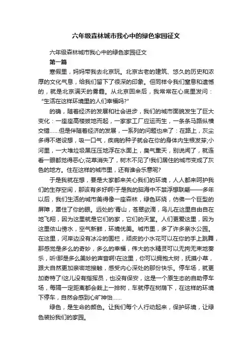 六年级森林城市我心中的绿色家园征文