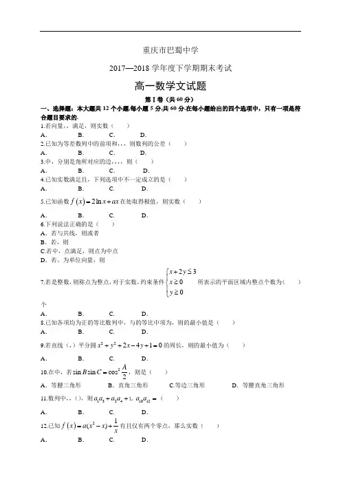重庆市巴蜀中学17-18学年度高一下学期期末考试——数