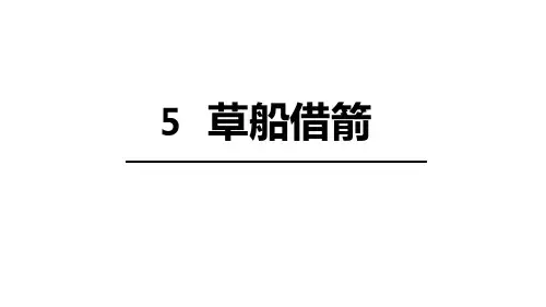 五年级下草船借箭 人教部编版 PPT