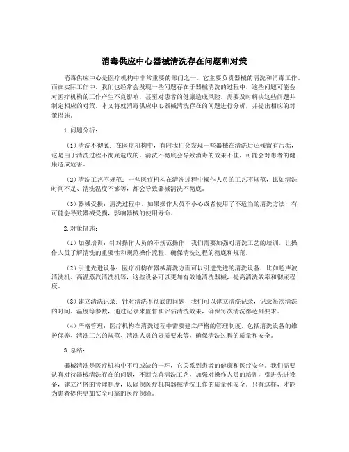 消毒供应中心器械清洗存在问题和对策
