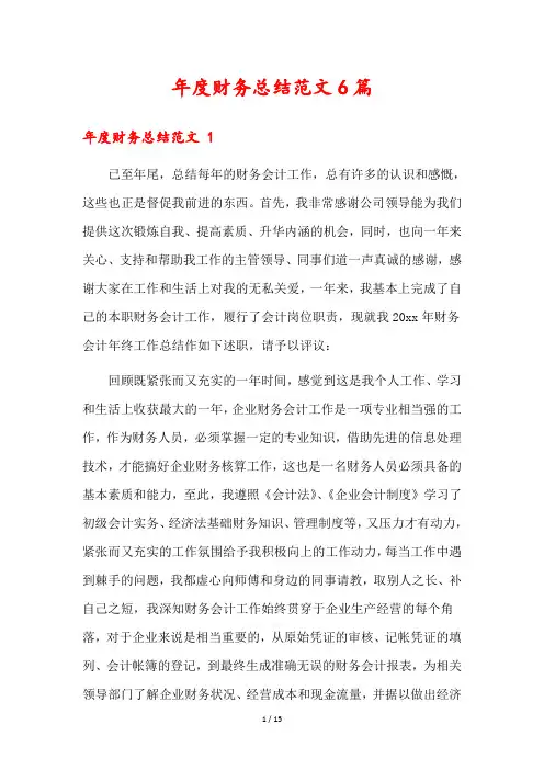 年度财务总结范文6篇