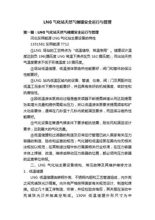 LNG气化站天然气储罐安全运行与管理