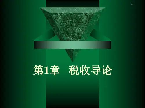第1章   税收导论