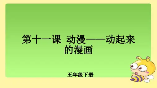第11课《动漫——动起来的漫画》示范课教学课件【小学美术五年级下册(人美版)】