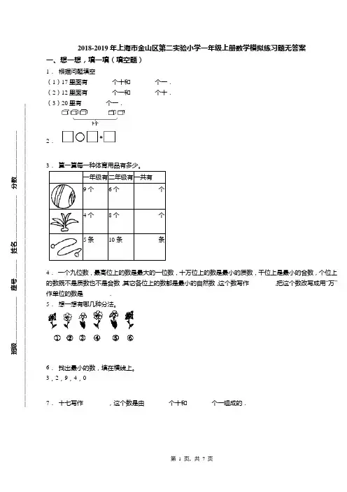 2018-2019年上海市金山区第二实验小学一年级上册数学模拟练习题无答案