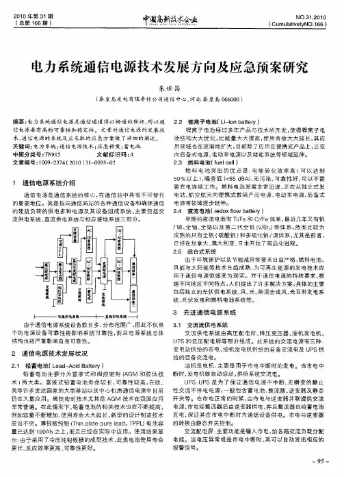 电力系统通信电源技术发展方向及应急预案研究