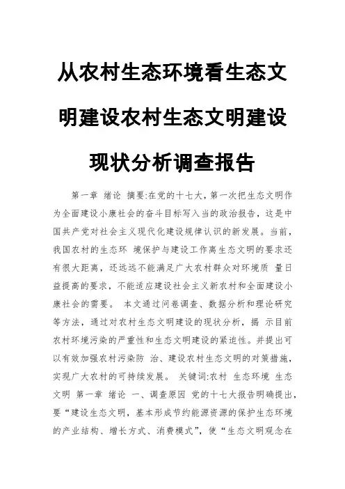 从农村生态环境看生态文明建设农村生态文明建设现状分析调查报告范文