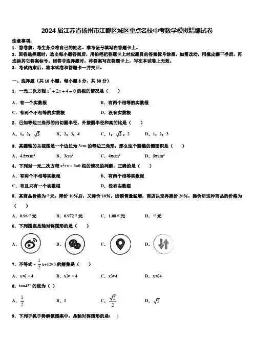 2024届江苏省扬州市江都区城区重点名校中考数学模拟精编试卷含解析
