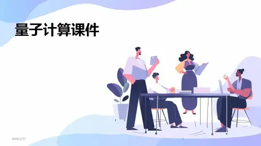 量子计算课件(2024)