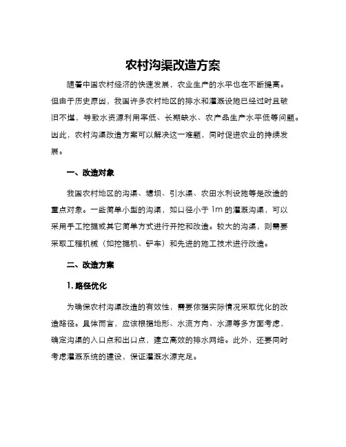 农村沟渠改造方案