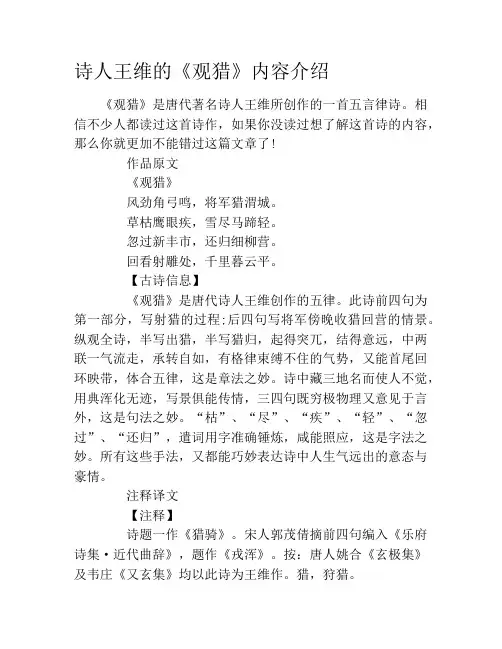 诗人王维的《观猎》内容介绍