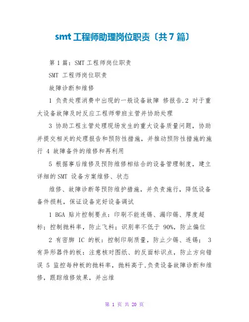 smt工程师助理岗位职责(共7篇)