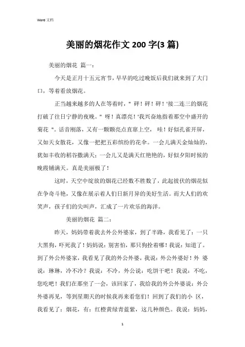 美丽的烟花作文200字(3篇)