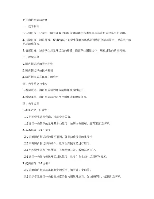 初中脚内侧运球教案