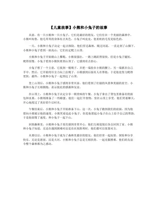 【儿童故事】小熊和小兔子的故事