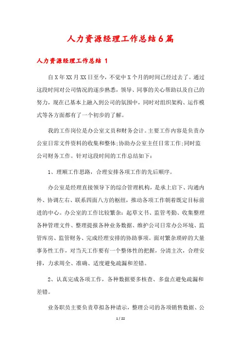 人力资源经理工作总结6篇