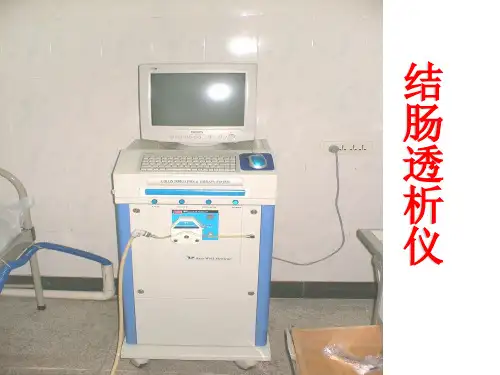 结肠灌注透析仪简介李清萍解析