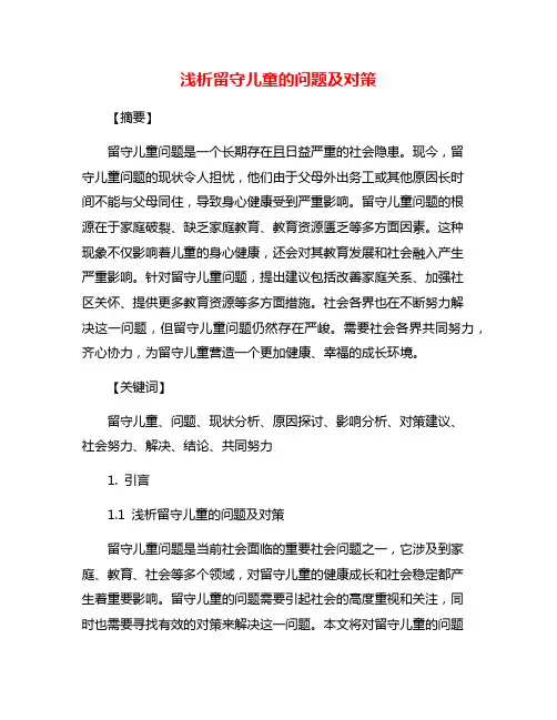 浅析留守儿童的问题及对策