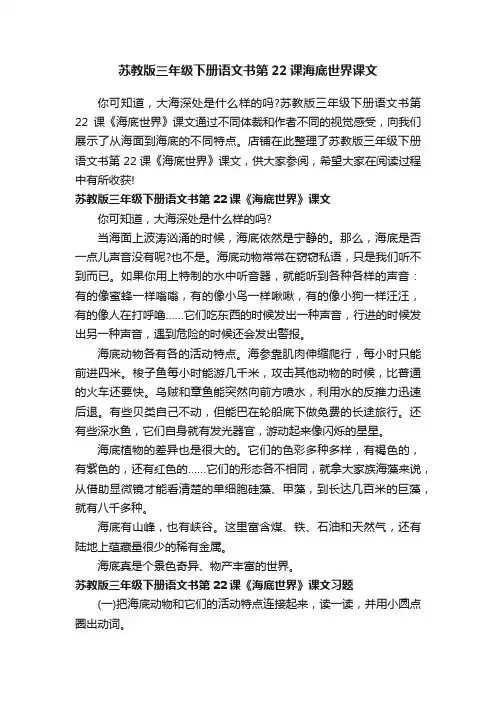 苏教版三年级下册语文书第22课海底世界课文