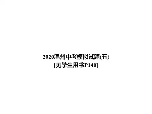 2020届温州中考英语模拟试题(五) (共10张PPT)