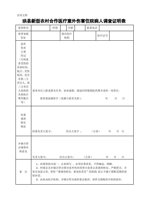 意外伤害病人调查证明表