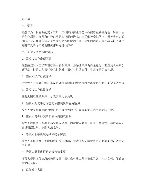 支票无法兑现的法律规定(3篇)