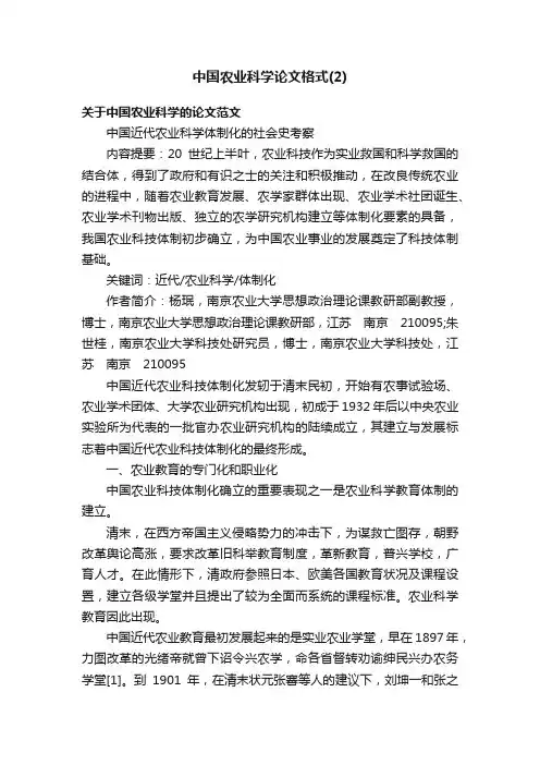 中国农业科学论文格式（2）