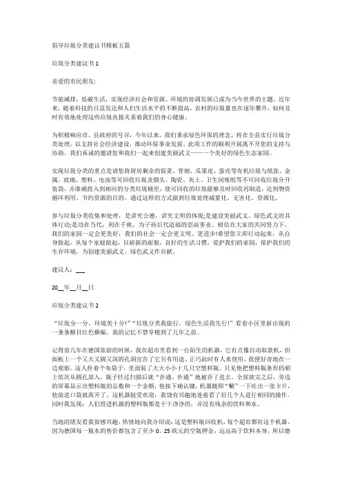 倡导垃圾分类建议书模板五篇