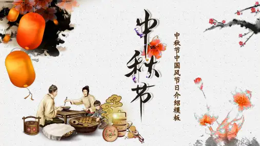 中国传统节日《中秋节》介绍PPT