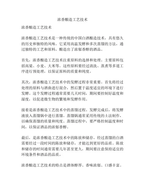 浓香酿造工艺技术