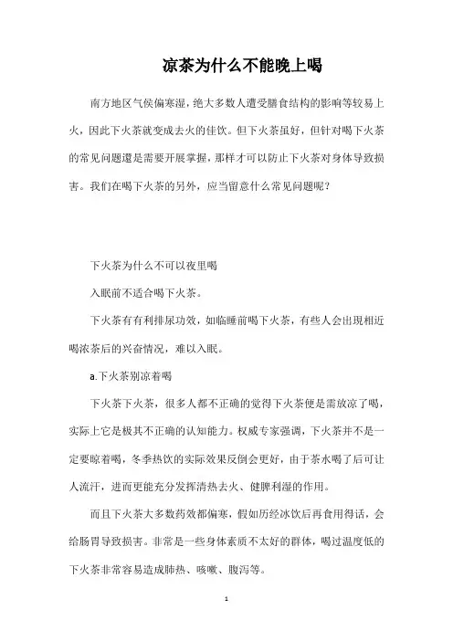 凉茶为什么不能晚上喝