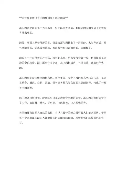 四年级上册,美丽的鄱阳湖课外阅读