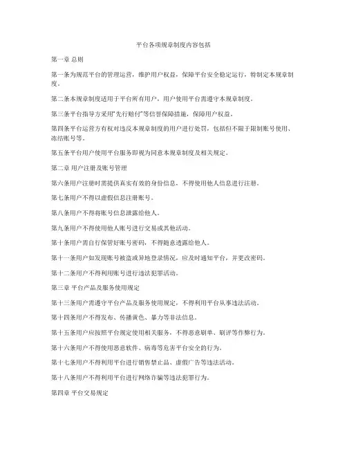 平台各项规章制度内容包括