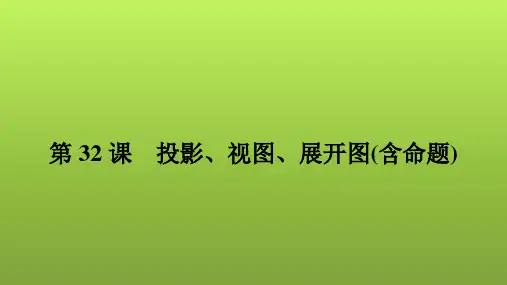 2022年中考数学人教版一轮复习课件：第32课 投影、视图、展开图(含命题)