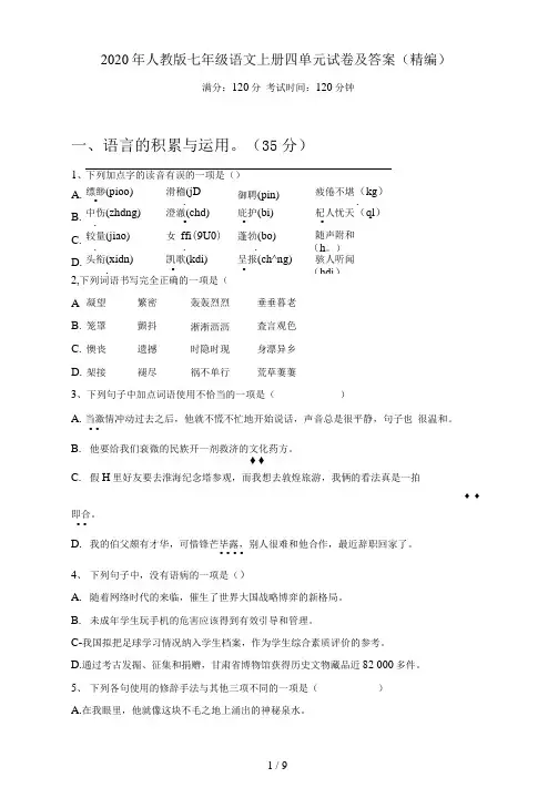 人教版七年级语文上册四单元试卷及答案(精编)