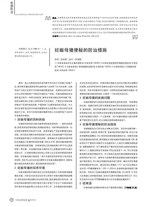 妊娠母猪便秘的防治措施