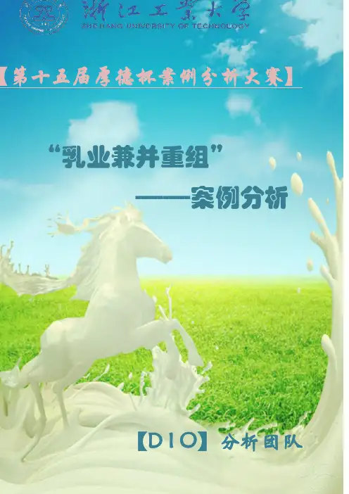 乳业兼并重组案例分析(docx 65页)