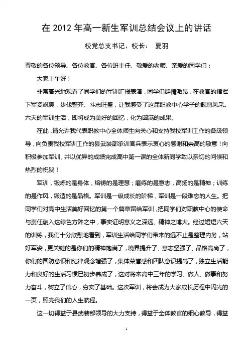 在2011年高一新生军训总结会议上的讲话