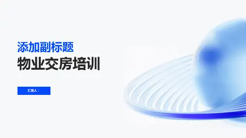2023《物业交房标准培训》PPT优质教案ppt