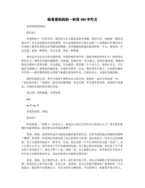 给爸爸妈妈的一封信400字作文