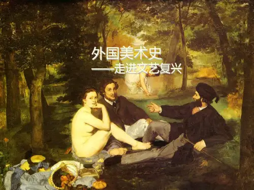 外国美术史-走进文艺复兴