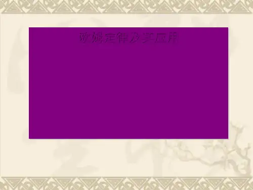 欧姆定律及其应用 PPT课件6 人教版