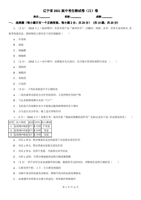 辽宁省2021版中考生物试卷(II)卷