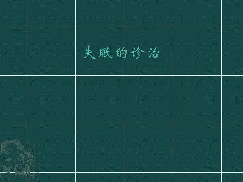 失眠的诊治PPT课件