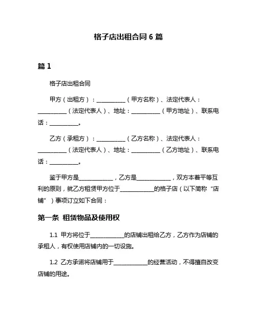 格子店出租合同6篇
