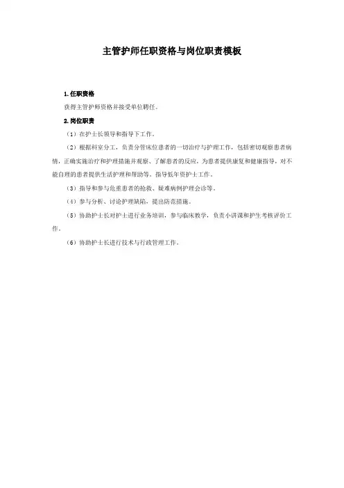 主管护师任职资格与岗位职责模板