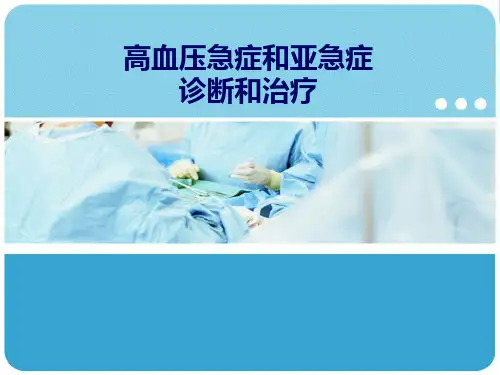 高血压急症和亚急症ppt课件
