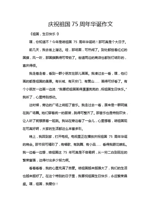 庆祝祖国75周年华诞作文