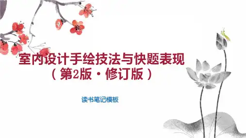 室内设计手绘技法与快题表现(第2版 修订版)